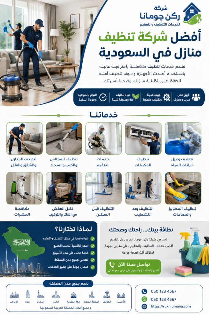 فريق شركة ركن چومانا أثناء تقديم خدمات تنظيف المنازل والتعقيم