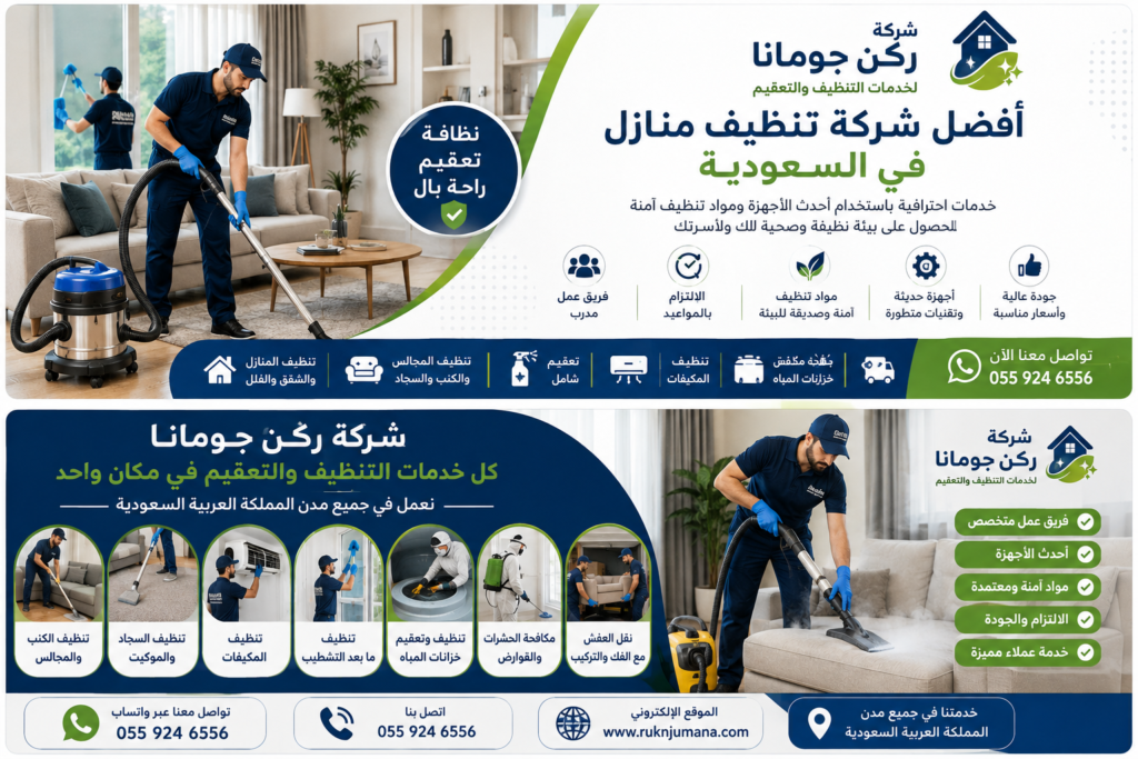 فريق شركة ركن چومانا أثناء تقديم خدمات تنظيف المنازل والتعقيم