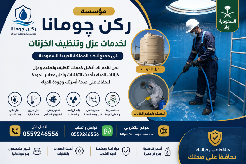 مؤسسة ركن چومانا تقدم خدمات احترافية في تنظيف وعزل وتعقيم خزانات المياه بالمملكة العربية السعودية باستخدام أحدث المعدات ومواد التعقيم الآمنة. اتصل الآن على 0559246556 أو تواصل عبر واتساب للحصول على أفضل العروض.