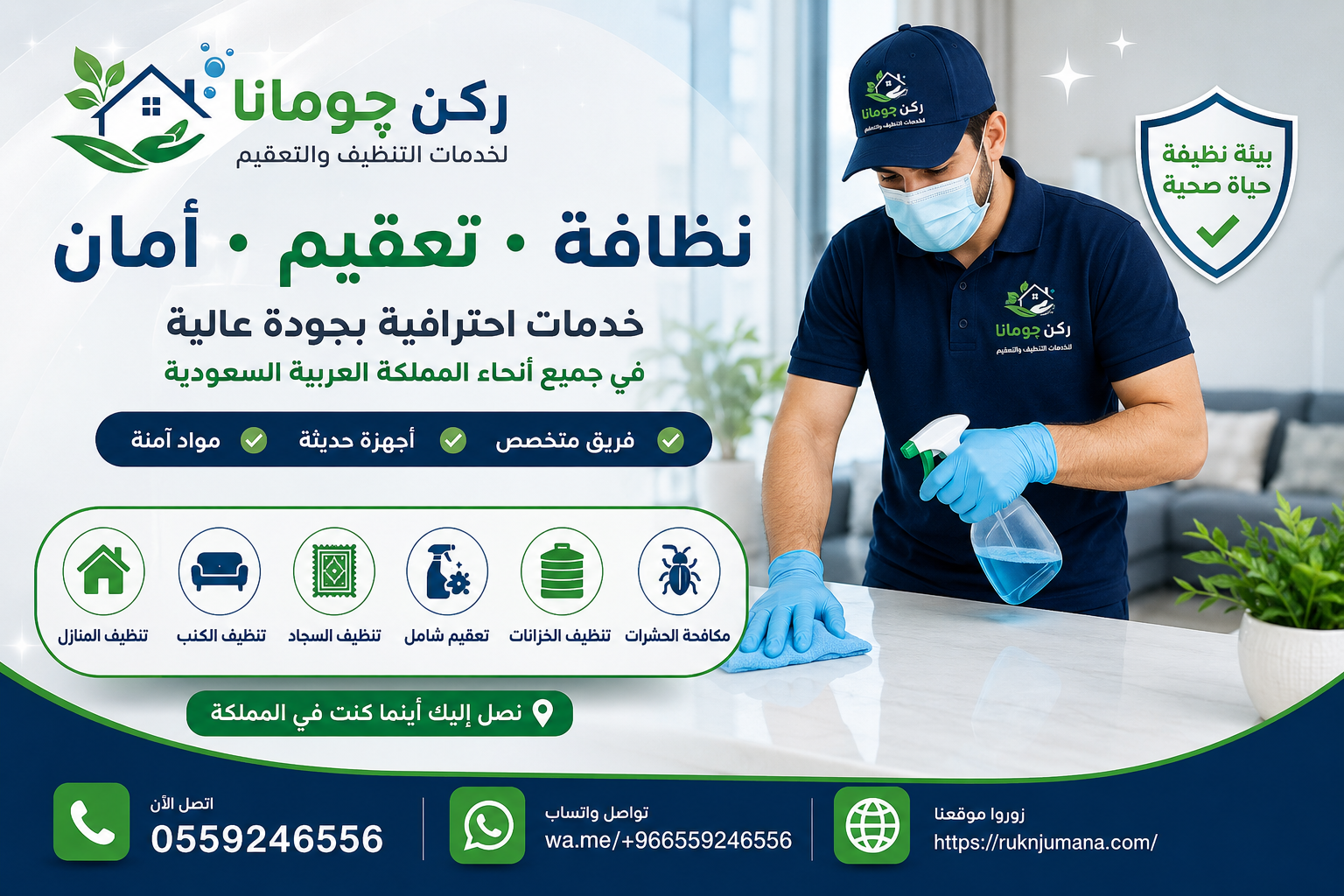 مؤسسة ركن چومانا لخدمات تنظيف المنازل والفلل والشقق والكنب والسجاد والمكيفات وخزانات المياه ومكافحة الحشرات في المملكة العربية السعودية.