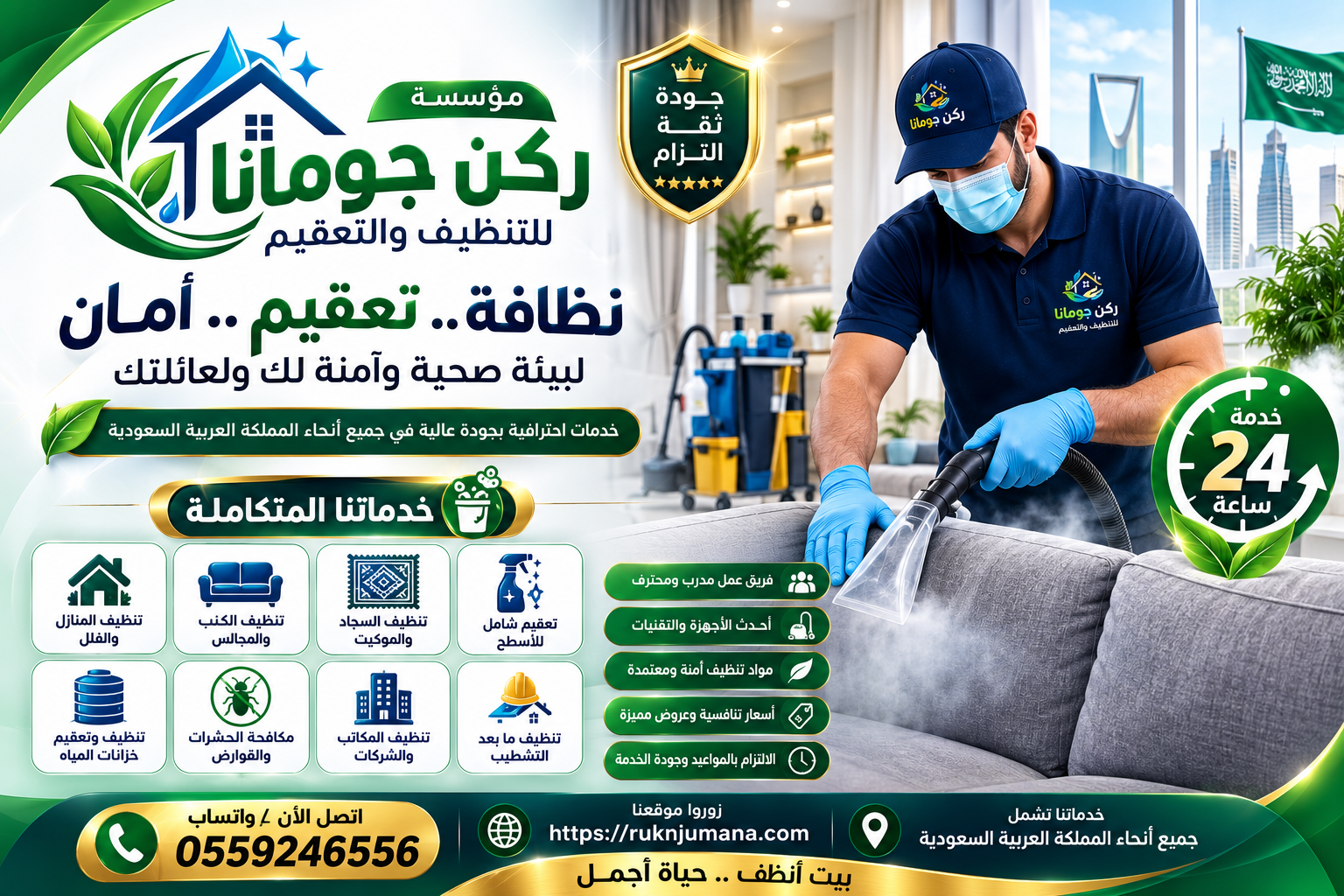 مؤسسة ركن چومانا لخدمات تنظيف المنازل والفلل والشقق والكنب والسجاد والمكيفات وخزانات المياه ومكافحة الحشرات في المملكة العربية السعودية.
