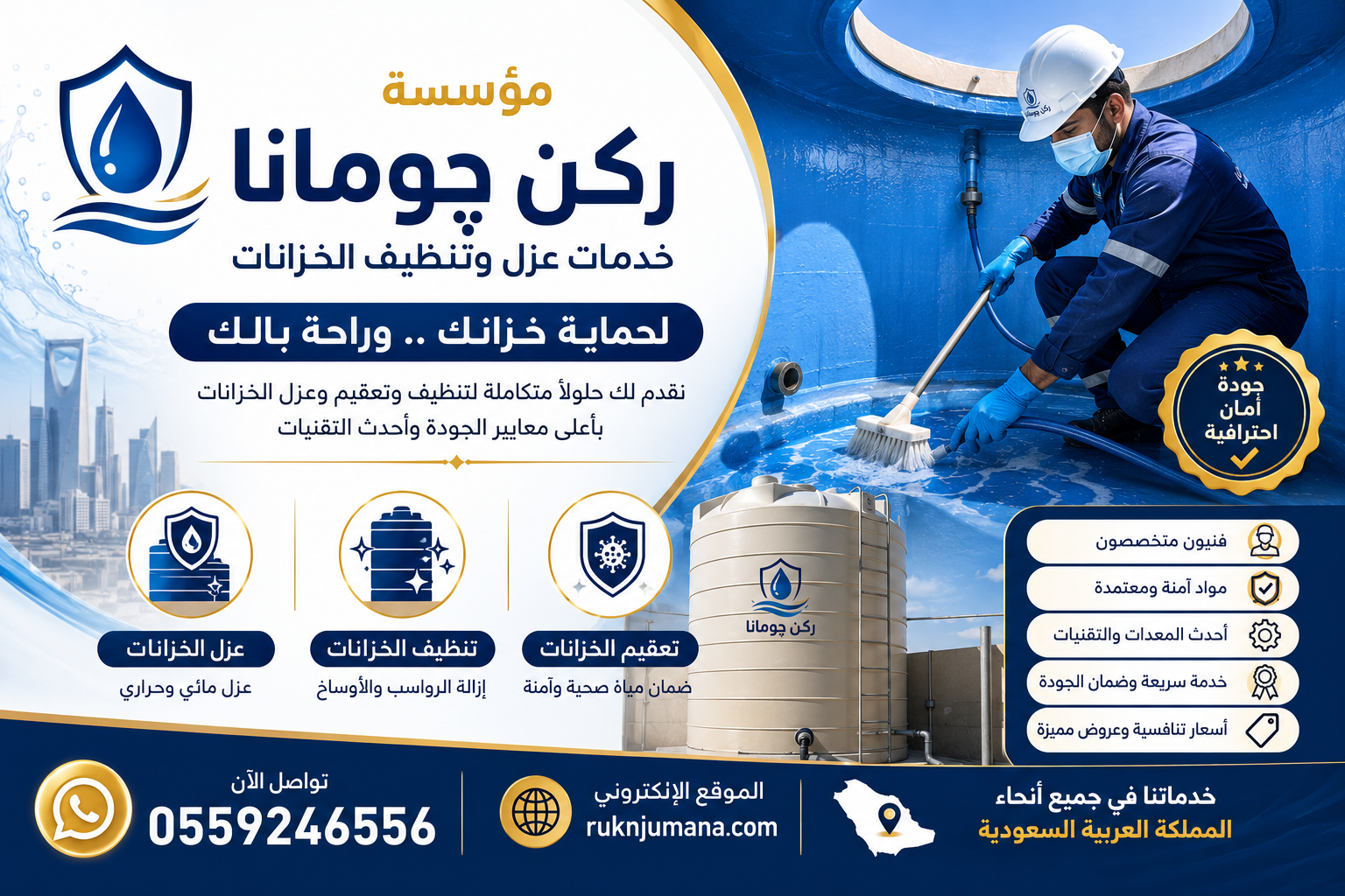 مؤسسة ركن چومانا تقدم خدمات احترافية في تنظيف وعزل وتعقيم خزانات المياه بالمملكة العربية السعودية باستخدام أحدث المعدات ومواد التعقيم الآمنة. اتصل الآن على 0559246556 أو تواصل عبر واتساب للحصول على أفضل العروض.