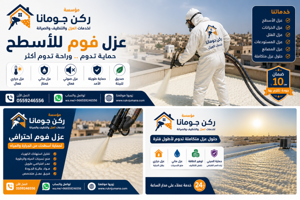 مؤسسة ركن چومانا في المملكة العربية السعودية، حيث يستخدم فريق متخصص أحدث أجهزة رش الفوم ومواد عزل عالية الجودة لتوفير عزل حراري ومائي فعال. يساعد عزل الفوم على تقليل انتقال الحرارة، ومنع تسربات المياه، وخفض استهلاك الكهرباء، وإطالة العمر الافتراضي للأسطح والمباني. تقدم المؤسسة خدماتها للمنازل والفلل والمباني التجارية والمستودعات والمصانع مع الالتزام بأعلى معايير الجودة والسلامة، وتوفير حلول عزل احترافية تناسب مختلف أنواع المنشآت في جميع أنحاء المملكة العربية السعودية.اتصل الآن على 0559246556 أو تواصل عبر واتساب.