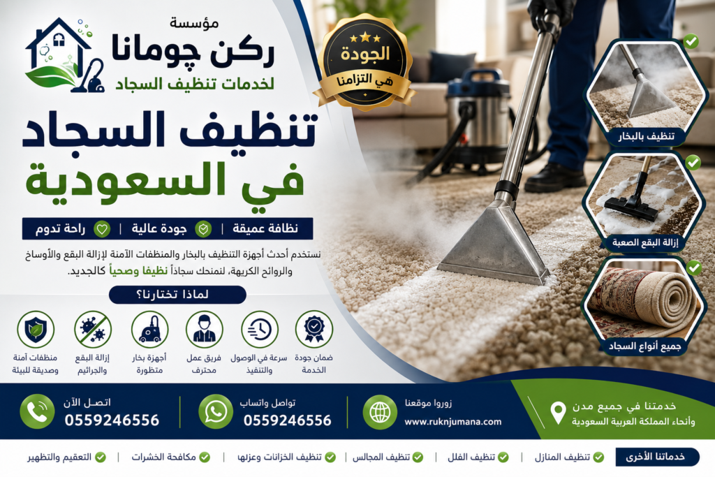 شركة ركن چومانا لخدمات تنظيف السجاد بالمملكة العربية السعودية تقدم تنظيف السجاد والموكيت والكنب بأحدث الأجهزة ومواد تنظيف آمنة مع خدمة منزلية سريعة وجودة عالية واتساب 0559246556.