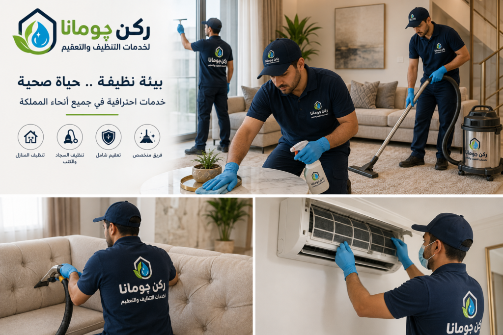 شركة ركن چومانا لخدمات التنظيف والتعقيم في السعودية