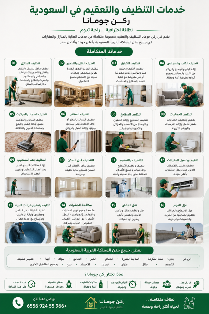 خدمات التنظيف والتعقيم في السعودية من ركن چومانا