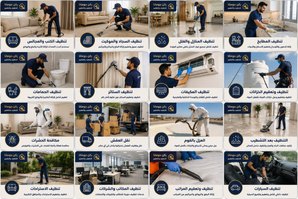 شركة ركن چومانا للتنظيف والتعقيم تقدم خدمات تنظيف المنازل والفلل والشركات والمكيفات والخزانات ومكافحة الحشرات في جميع أنحاء المملكة العربية السعودية.