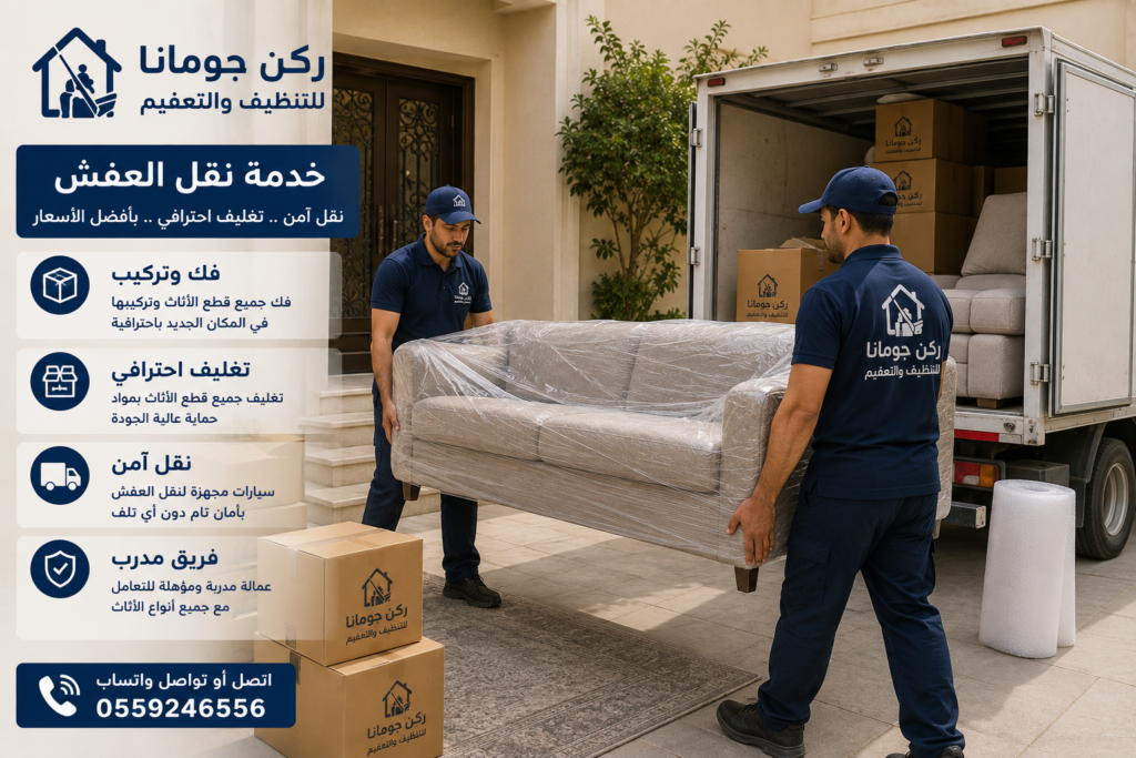 فك وتغليف ونقل الأثاث