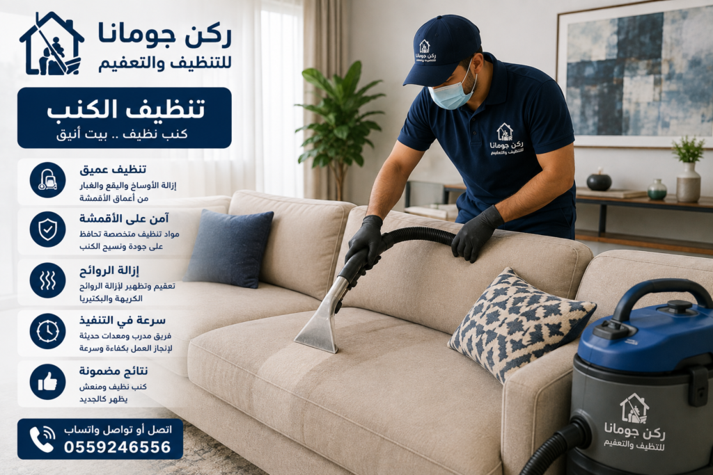 تنظيف الكنب وإزالة البقع