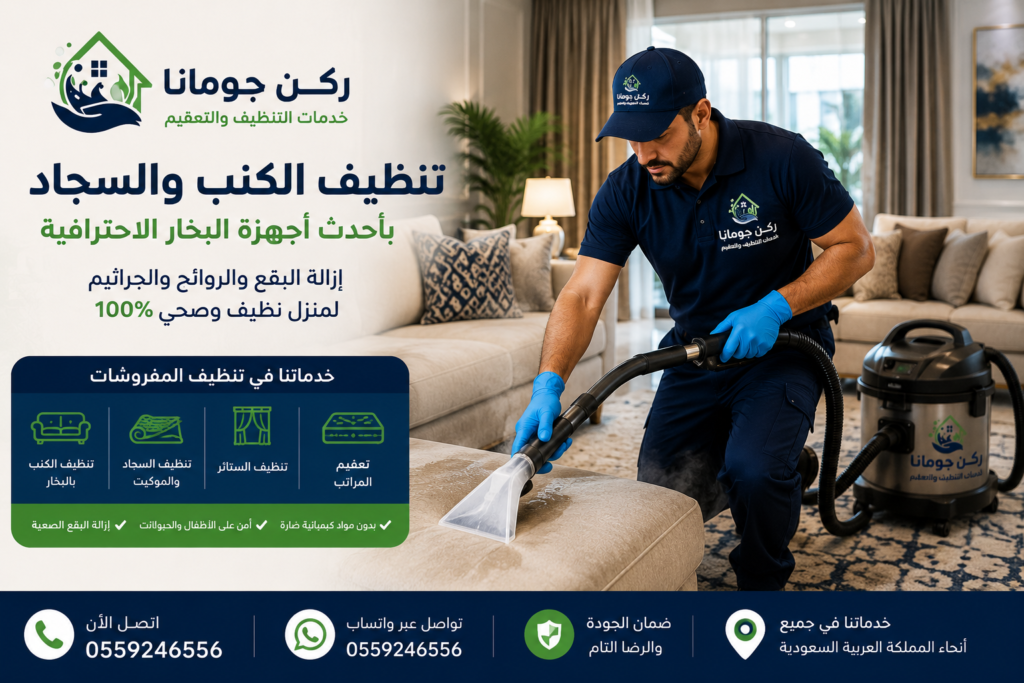 فريق يقدم خدمات تنظيف وتعقيم احترافية داخل منزل حديث في المملكة العربية السعودية باستخدام أحدث معدات التنظيف.
