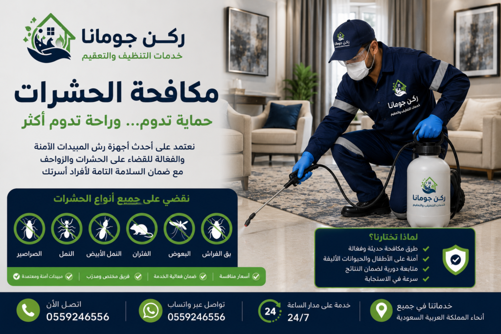 فريق يقدم خدمات تنظيف وتعقيم احترافية داخل منزل حديث في المملكة العربية السعودية باستخدام أحدث معدات التنظيف.