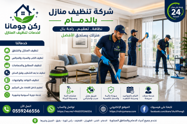 فريق شركة ركن چومانا يقدم خدمات تنظيف المنازل بالدمام باستخدام معدات تنظيف حديثة داخل منزل سكني.