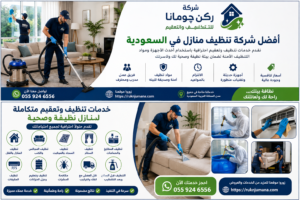 فريق شركة ركن چومانا أثناء تقديم خدمات تنظيف المنازل والتعقيم