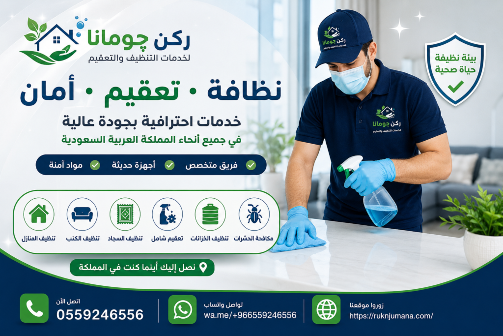 مؤسسة ركن چومانا لخدمات تنظيف المنازل والفلل والشقق والكنب والسجاد والمكيفات وخزانات المياه ومكافحة الحشرات في المملكة العربية السعودية.