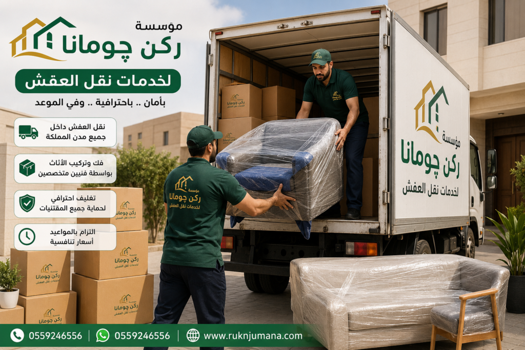 شركة نقل عفش في السعودية؟ تقدم مؤسسة ركن چومانا خدمات نقل الأثاث وفك وتركيب وتغليف العفش باحترافية عالية وبأسعار مناسبة. اتصل الآن على 0559246556 أو تواصل عبر واتساب.