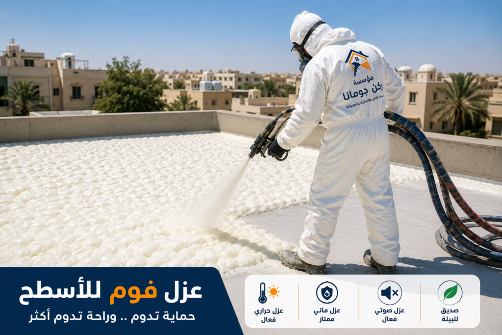 عزل الفوم للأسطح