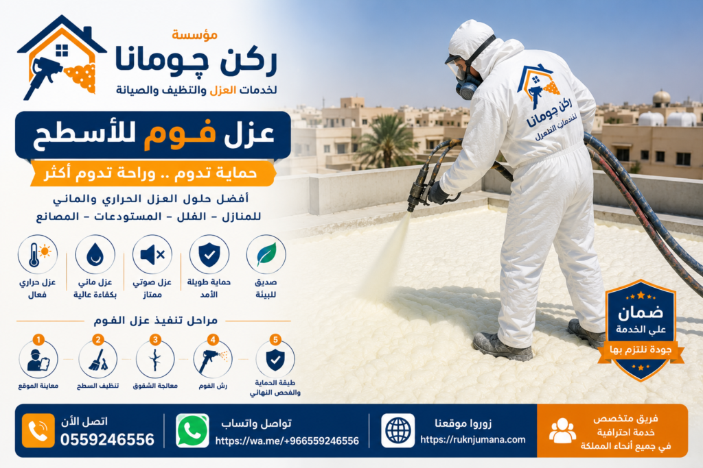 مراحل تنفيذ عزل الفوم للأسطح