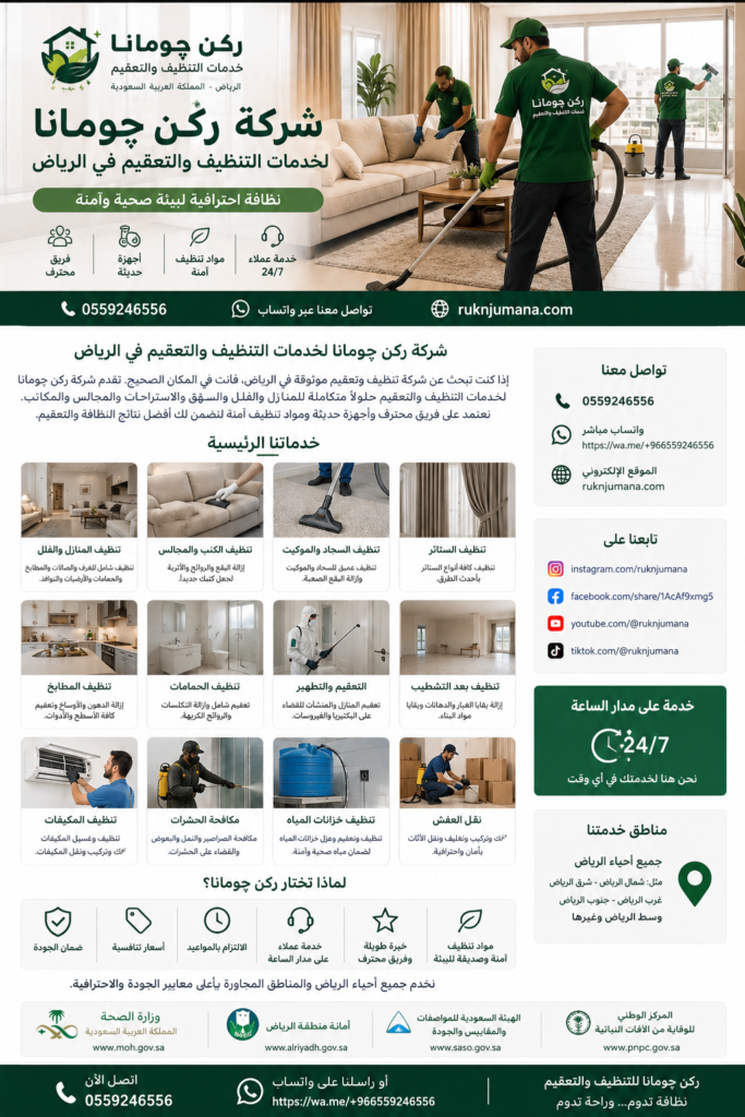 شركة ركن چومانا لخدمات التنظيف والتعقيم في الرياض