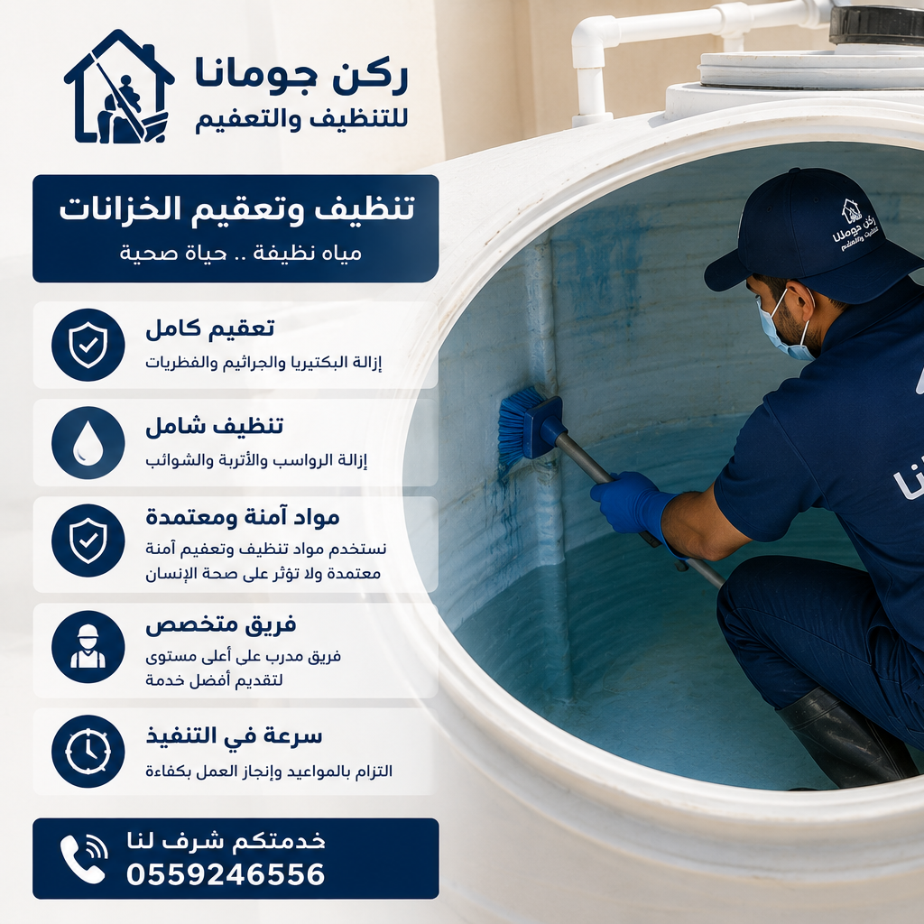مؤسسة ركن چومانا لخدمات تنظيف المنازل والفلل والشقق والكنب والسجاد والمكيفات وخزانات المياه ومكافحة الحشرات في المملكة العربية السعودية.