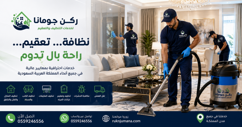 خدمات التنظيف والتعقيم المتكاملة