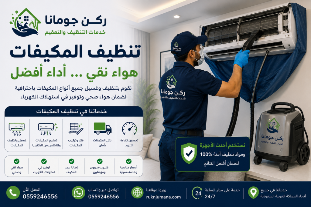 تنظيف وغسيل وتعقيم المكيفات