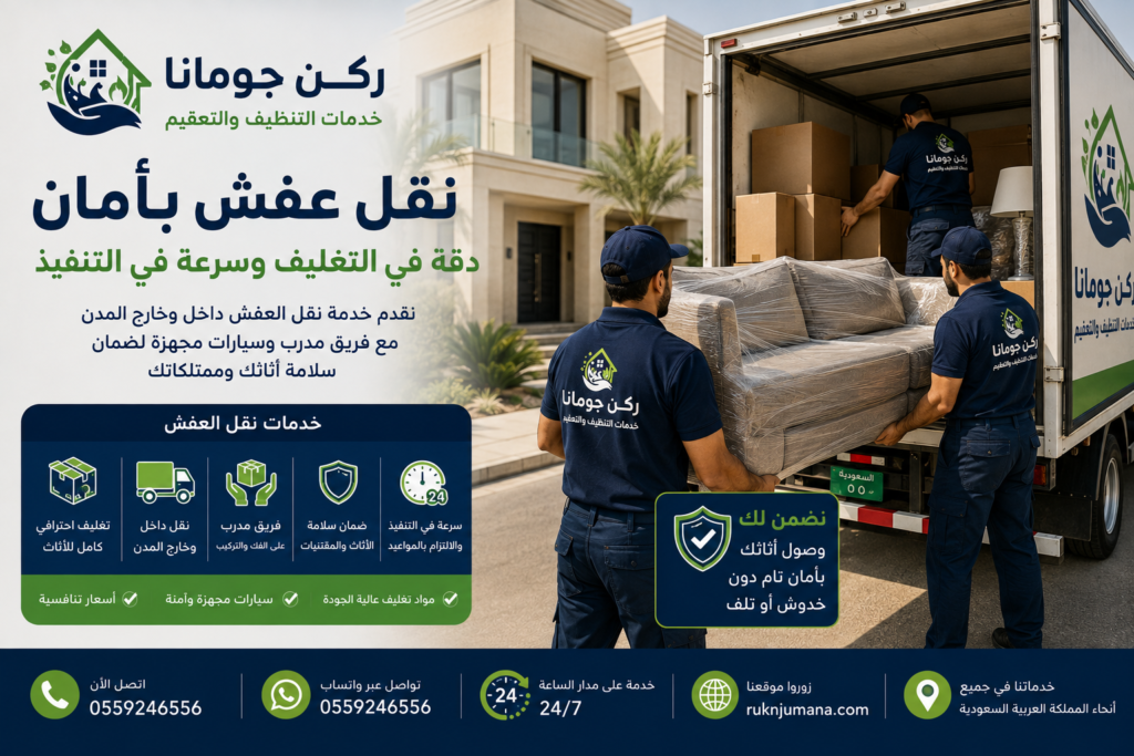 نقل العفش وفك وتغليف وتركيب الأثاث