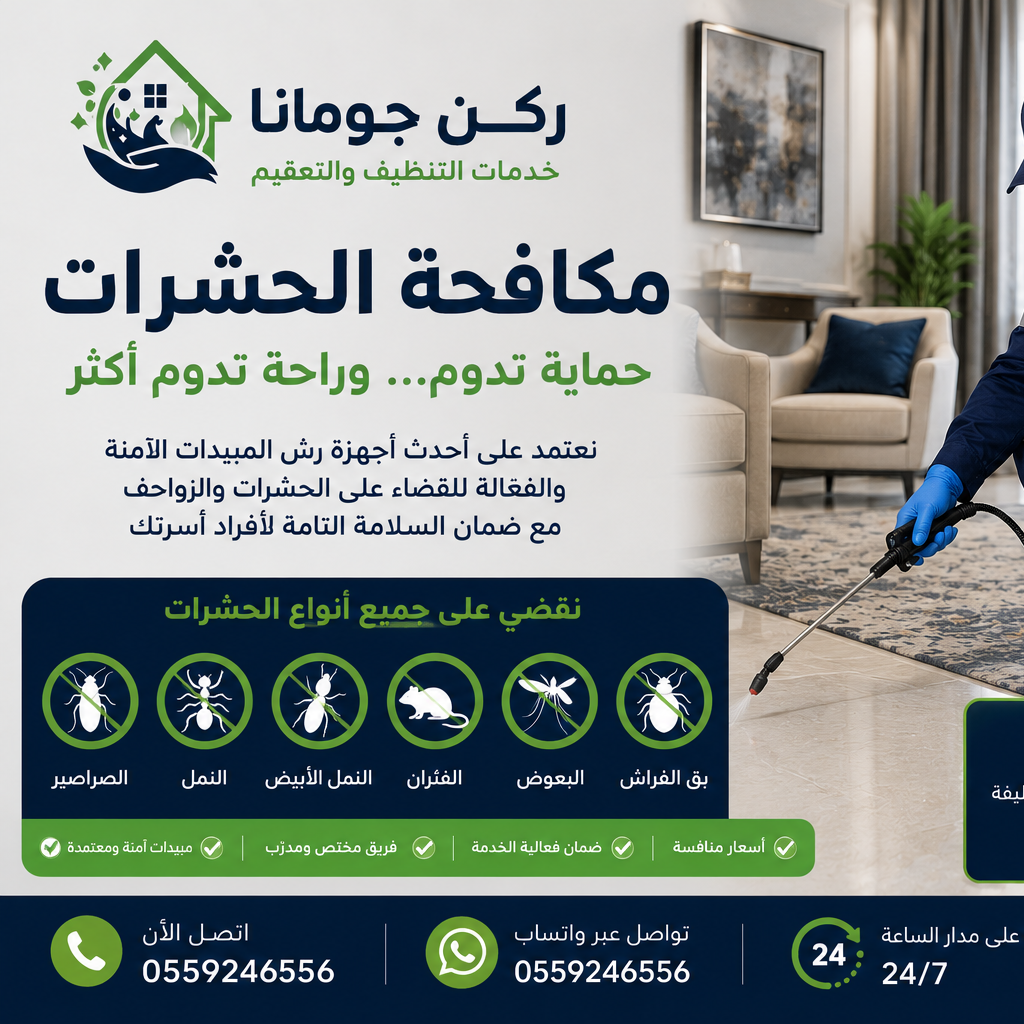 فريق شركة ركن چومانا يقدم خدمات تنظيف وتعقيم احترافية داخل منزل حديث في المملكة العربية السعودية باستخدام أحدث معدات التنظيف.