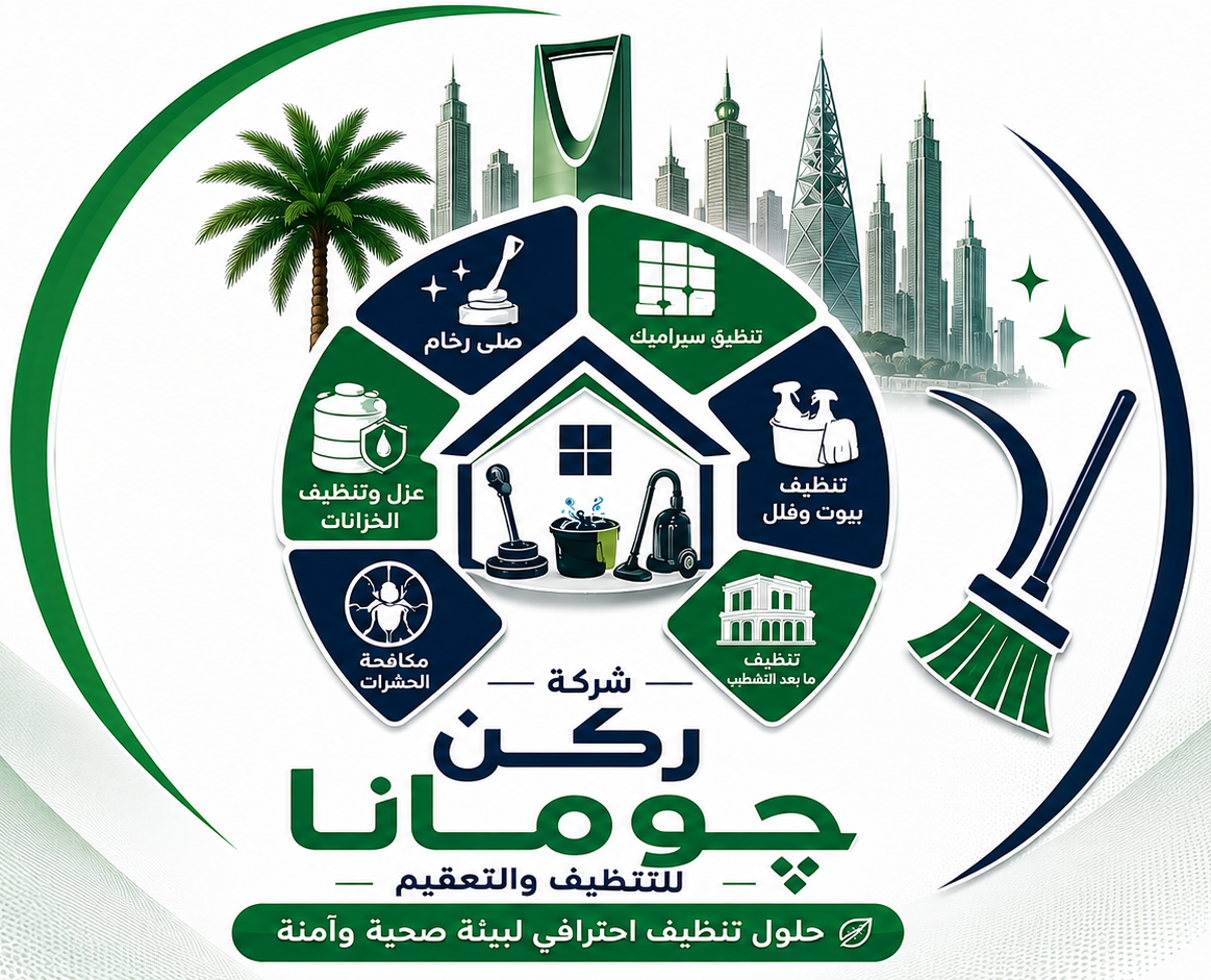 شركة ركن چومانا للتنظيف والتعقيم