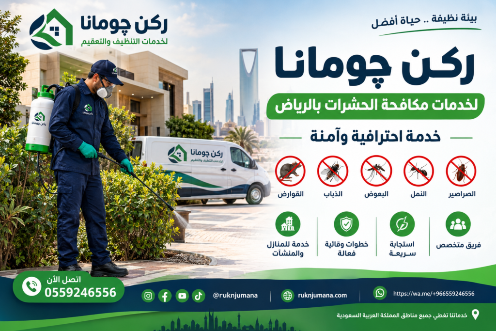 شركة ركن چومانا لمكافحة الحشرات بالرياض