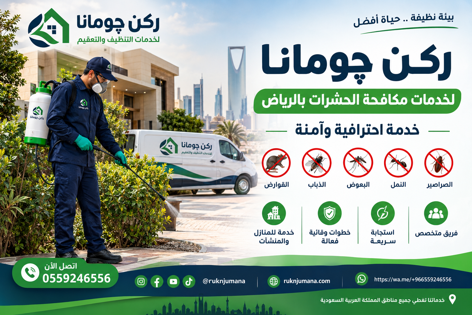 مكافحة الحشرات بالرياض | شركة ركن چومانا لمكافحة الآفات