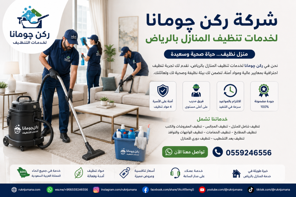 شركة ركن چومانا لخدمات تنظيف المنازل بالرياض