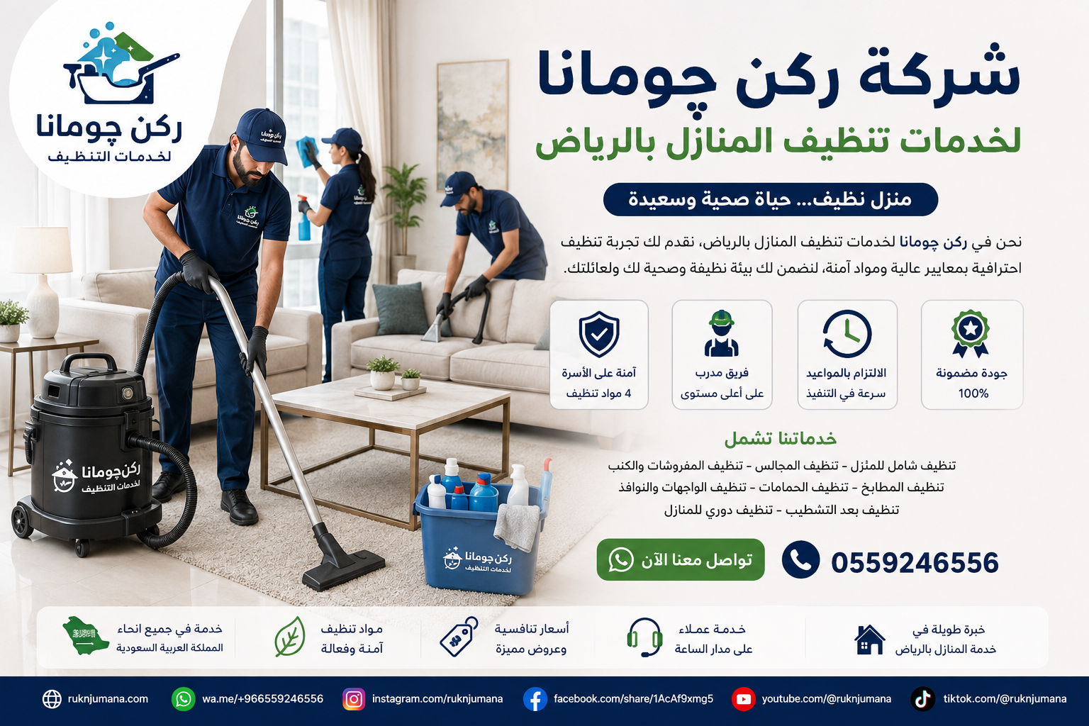 شركة تنظيف منازل بالرياض | شركة ركن چومانا لتنظيف المنازل 24 ساعة